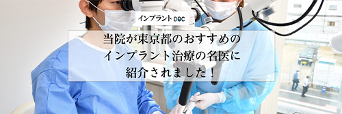 おすすめ名医紹介 東京都のインプラントの名医24人