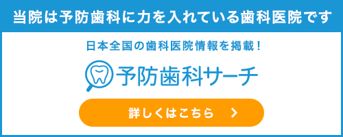 当院は予防に力を入れている歯科医院です